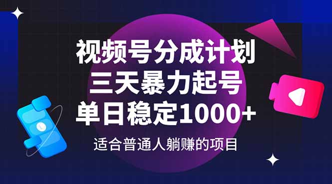 视频号分成计划，三天暴力起号玩法 单日稳定1000+-shxbox省心宝盒