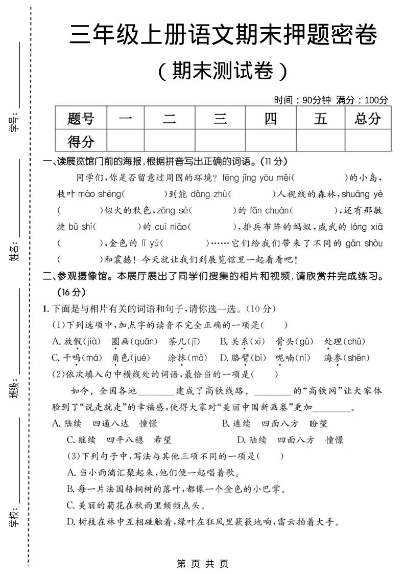 三年级上语文期末押题测试卷2-shxbox省心宝盒