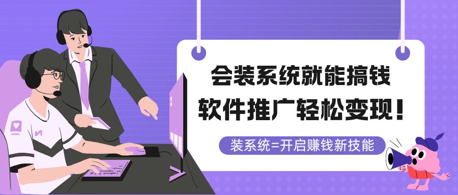 会装系统就能搞钱，软件推广轻松变现！-shxbox省心宝盒