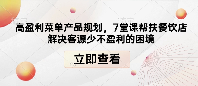 高盈利菜单产品规划，7堂课帮扶餐饮店解决客源少不盈利的困境-shxbox省心宝盒