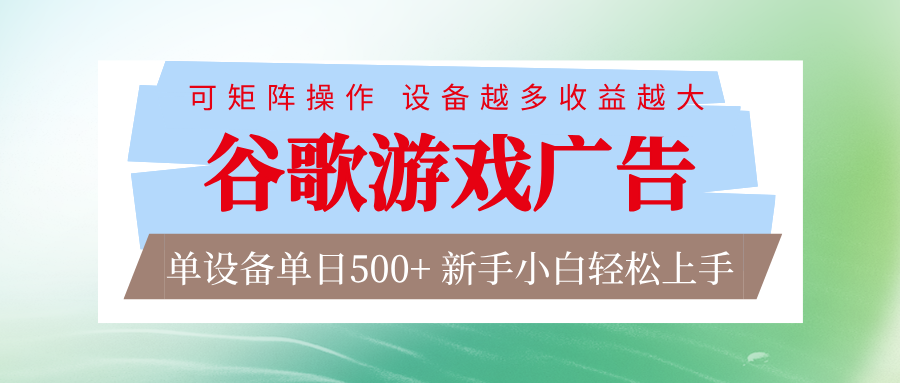 谷歌游戏广告 脚本全自动运行 单设备日入500+ 可矩阵放大，设备越多收益越大-shxbox省心宝盒
