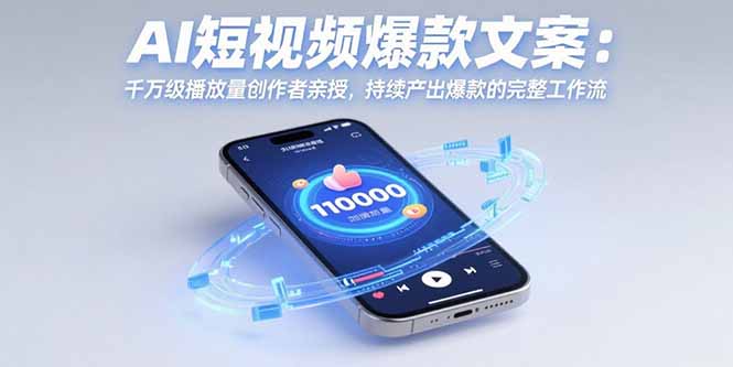 AI短视频爆款文案：千万级播放量创作者亲授，持续产出爆款的完整工作流-shxbox省心宝盒