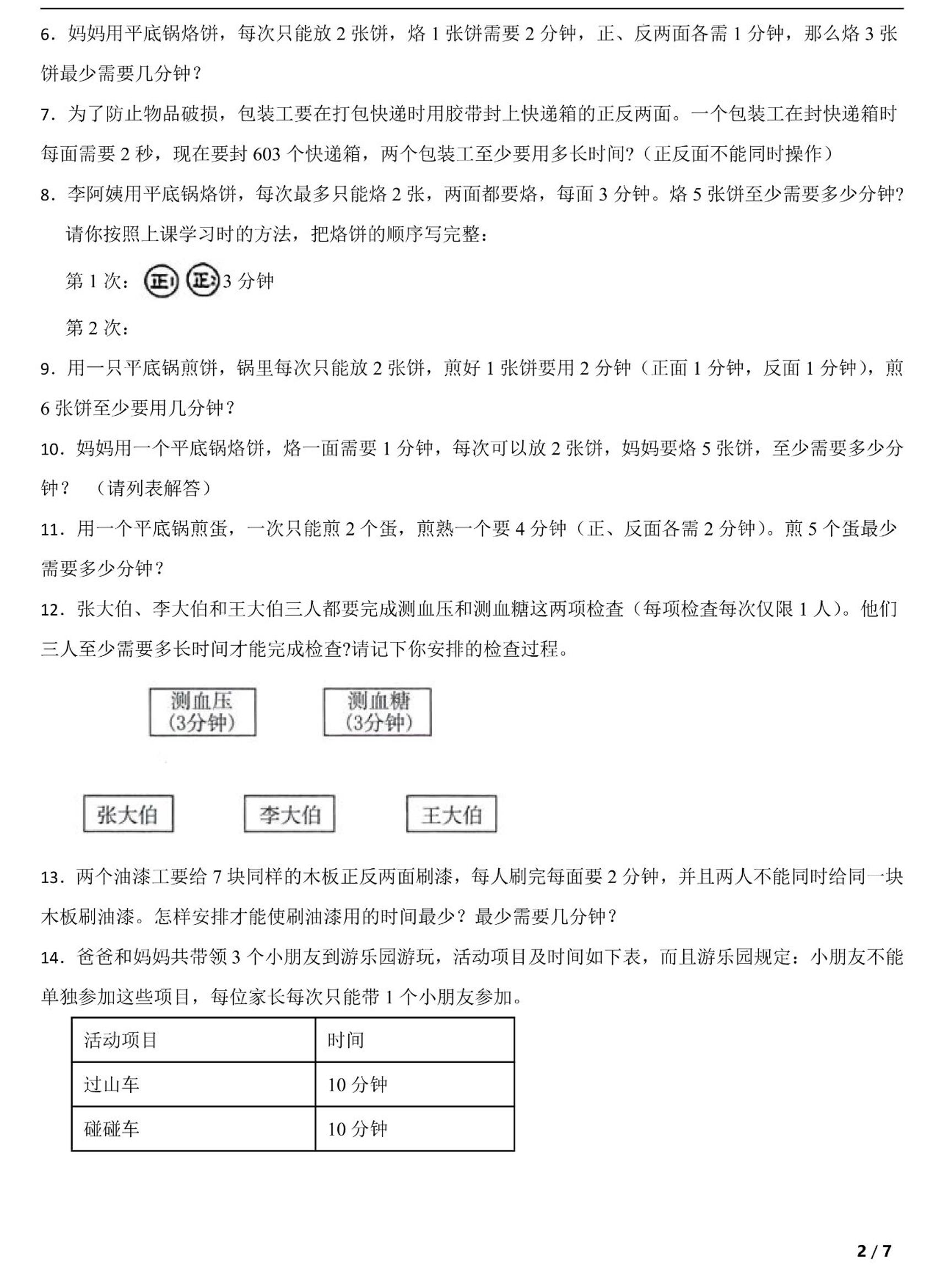 四上数学时间优化问题：烙饼问题（人教版含答案7页）-shxbox省心宝盒