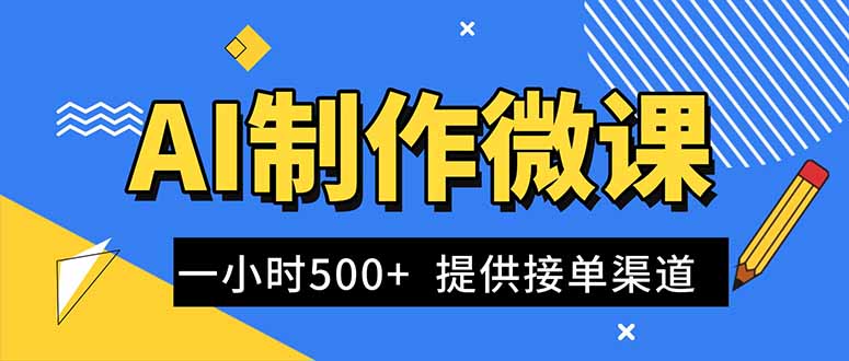 AI制作微课视频，一单300-1000+，蓝海项目，单子做不完，提供接单渠道！-shxbox省心宝盒