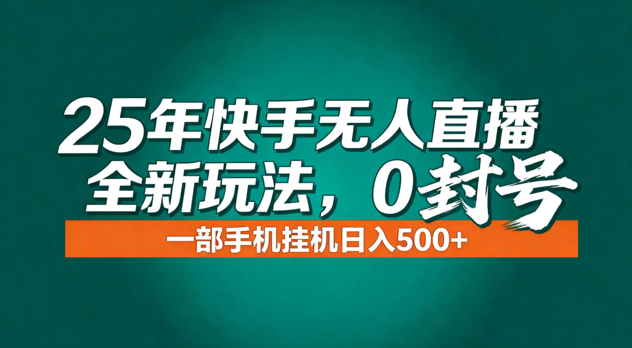年底流量风口：快手无人直播全新玩法，一部手机挂机日入500+-shxbox省心宝盒