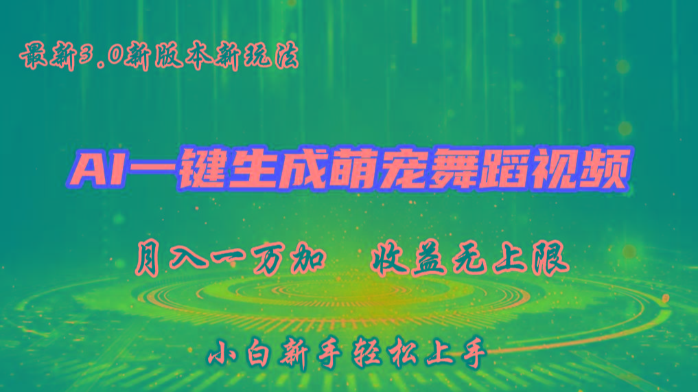 AI一键生成萌宠热门舞蹈，3.0抖音视频号新玩法，轻松月入1W+，收益无上限-shxbox省心宝盒
