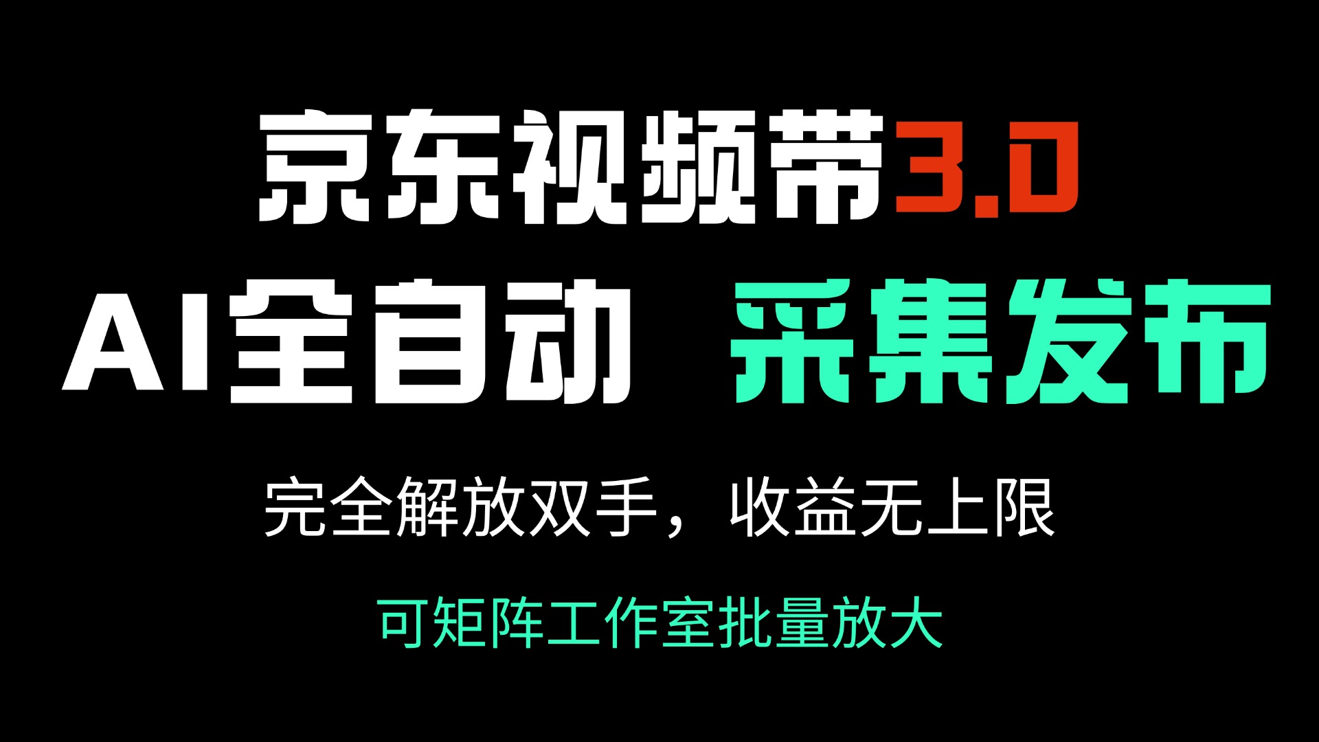 京东视频带货3.0,Ai全自动采集+自动发布,完全解放双手,收入无上限...-shxbox省心宝盒