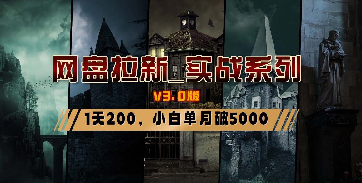 网盘拉新_实战系列，小白单月破5K(v3.0版保姆级教程)-shxbox省心宝盒