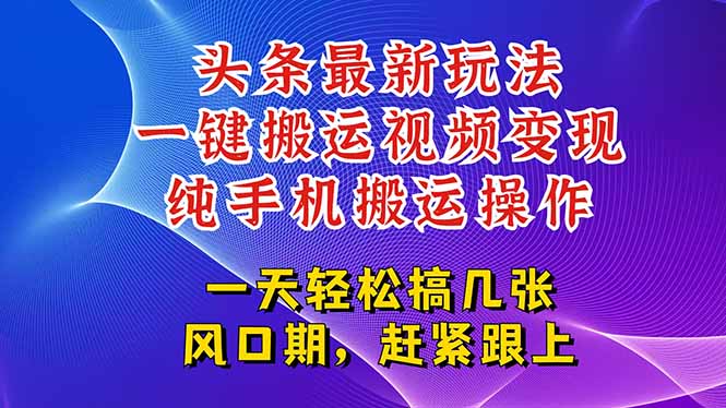 今日头条最新玩法，一键搬运视频也能轻松变现，随随便便就爆百万流量，...-shxbox省心宝盒