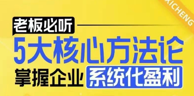 【老板必听】5大核心方法论，掌握企业系统化盈利密码-shxbox省心宝盒
