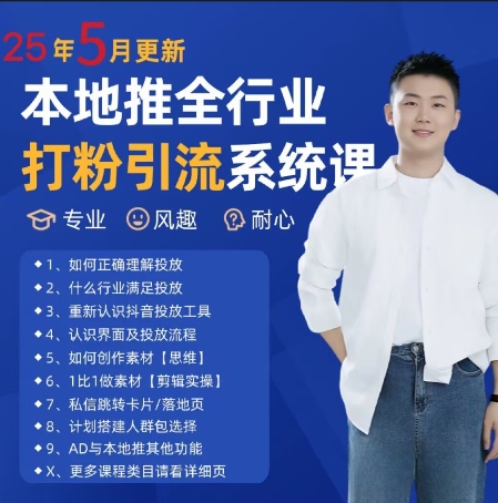 最新打粉引流获客实用课程，25年5月最新本地推全行业打粉引流系统课-shxbox省心宝盒