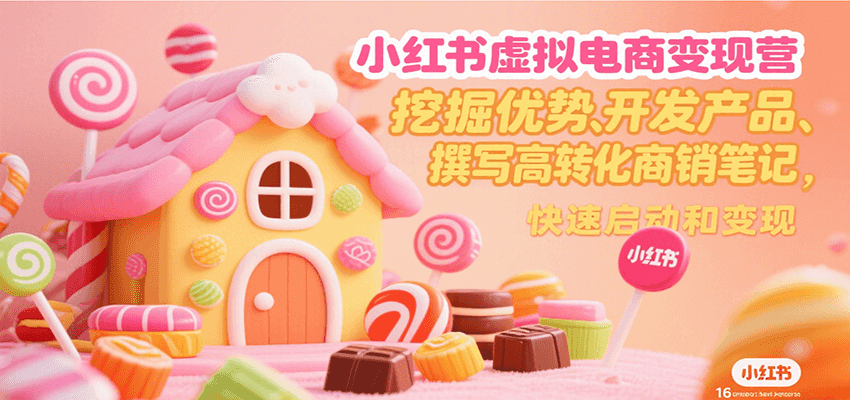 小红书虚拟电商变现营，挖掘优势、开发产品、撰写高转化商销笔记，快速启动和变现-shxbox省心宝盒