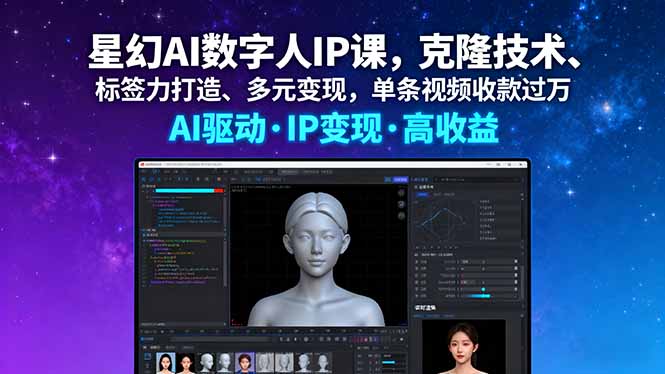 星幻AI数字人IP课，克隆技术、标签力打造、多元变现，单条视频收款过万-shxbox省心宝盒