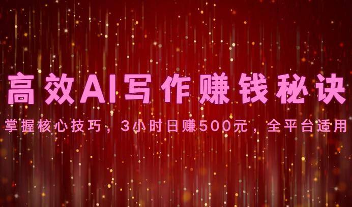 高效AI写作赚钱秘诀：掌握核心技巧，3小时日赚500元，全平台适用-shxbox省心宝盒