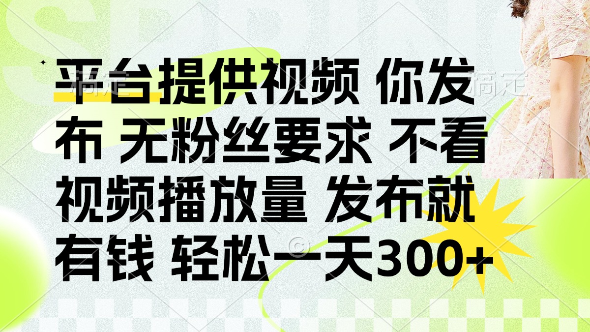 发布平台提供视频就有钱 无粉丝要求 不看视频播放量 发布就有钱 一天300+-shxbox省心宝盒