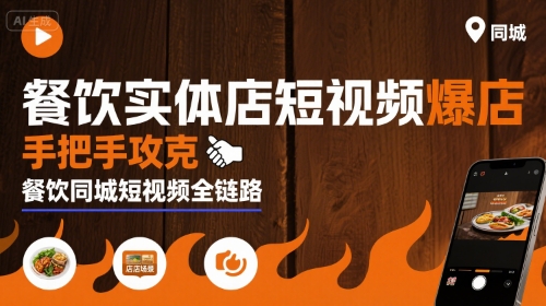 餐饮实体店短视频爆店，手把手攻克餐饮同城短视频全链路-shxbox省心宝盒