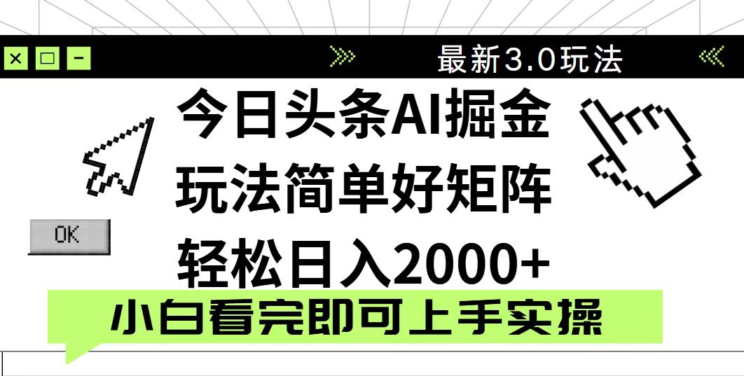 今日头条2025最新3.0玩法，思路简单，复制粘贴，轻松实现矩阵日入2000+-shxbox省心宝盒