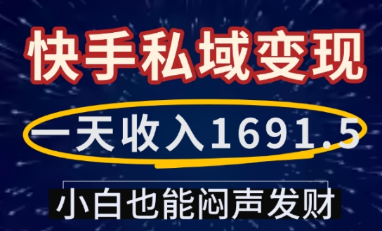 一天收入1691.5，快手私域变现，小白也能闷声发财-shxbox省心宝盒