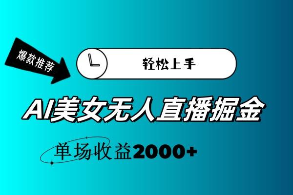 AI美女无人直播暴力掘金，小白轻松上手，单场收益2000+-shxbox省心宝盒