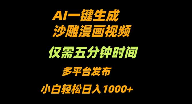 AI一键生成沙雕动漫视频，只需5分钟，小白轻松日入1000+-shxbox省心宝盒