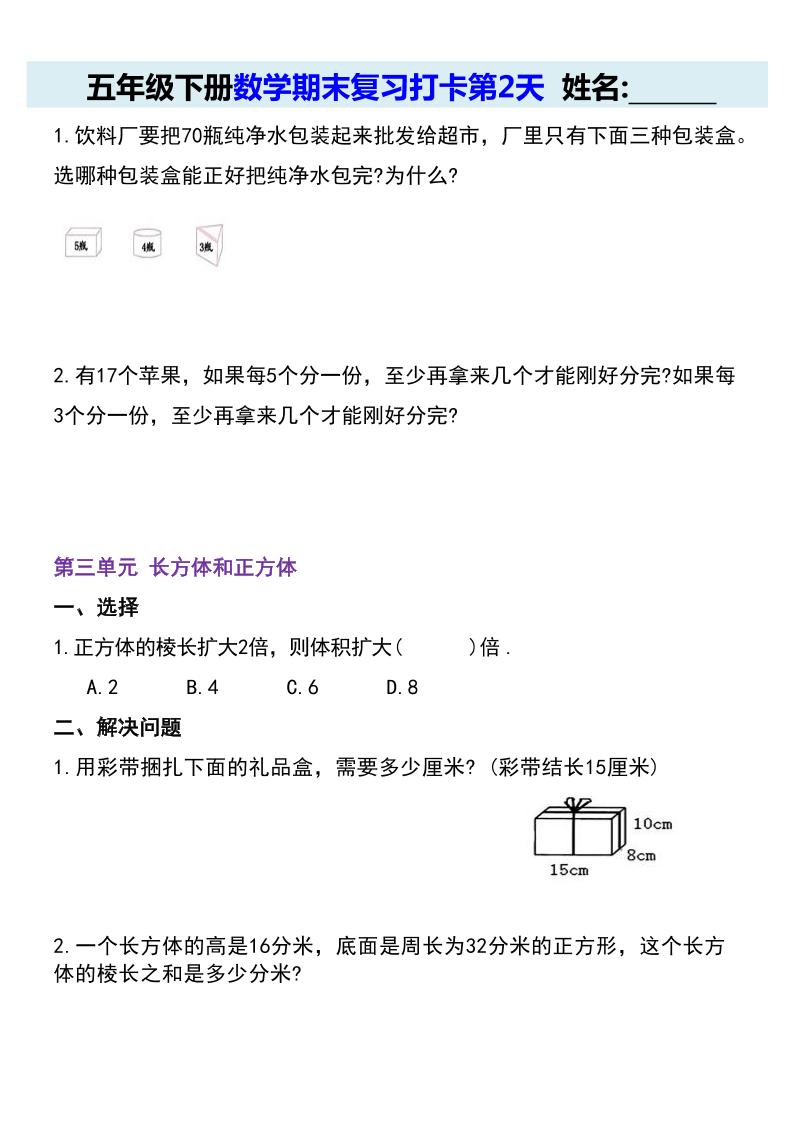 【期末复习每日系列】五年级下册数学期末复习打卡练习（通用版）-shxbox省心宝盒