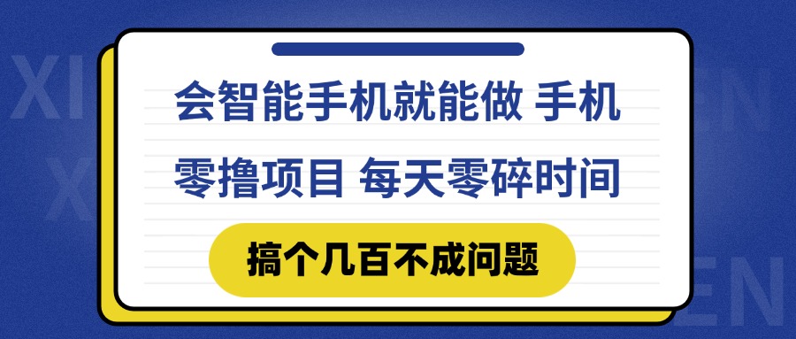 会智能手机就能做 手机零撸项目，有快手就可以做，每天零碎时间搞个几...-shxbox省心宝盒