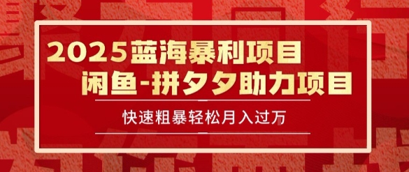 2025 最新闲鱼蓝海暴利项目 快速粗暴让你月入过1W不是梦，保姆级教程【揭秘】-shxbox省心宝盒