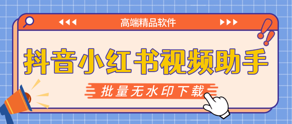 『高端精品』最新抖音小红书无水印下载电脑版，新手小白自媒体必备神器『月卡软件+使用教程』-shxbox省心宝盒