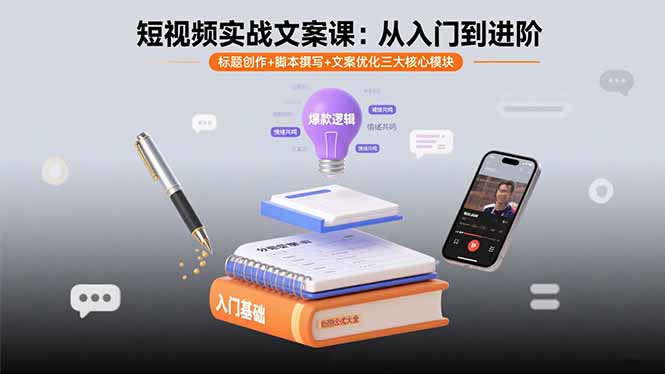 短视频实战文案课：从入门到进阶 标题创作+脚本撰写+文案优化三大核心模块-shxbox省心宝盒