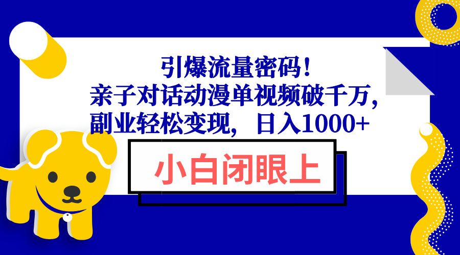 引爆流量密码！亲子对话动漫单视频破千万，副业轻松变现，日入1000+-shxbox省心宝盒