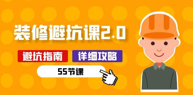 新手装修 避坑课2.0：装修之前一定要做好功课(55节课-shxbox省心宝盒