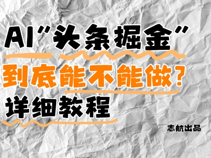AI头条掘金是什么？还能不能做？详细讲解-shxbox省心宝盒