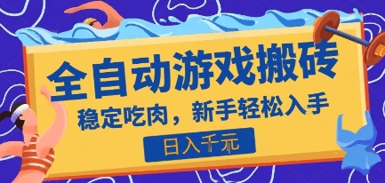 热门全自动游戏打金搬砖，日入1k，收益稳定见效快，上班副业首选项目【揭秘】-shxbox省心宝盒