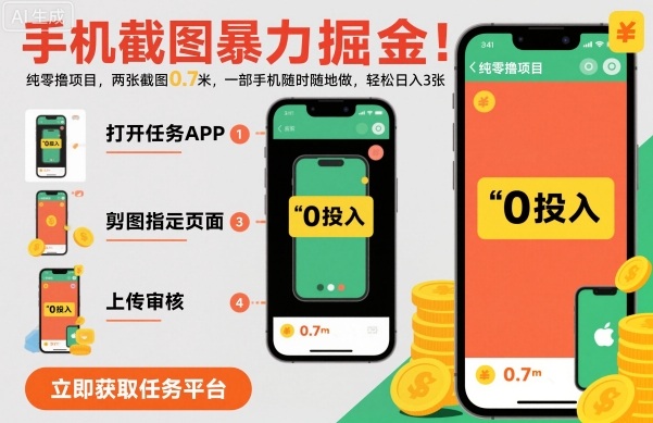 手机截图暴力掘金，两张截图0.7米，一部手机就能做，轻松日入3张【揭秘】-shxbox省心宝盒