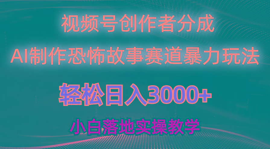 日入3000+，视频号AI恐怖故事赛道暴力玩法，轻松过原创，小白也能轻松上手-shxbox省心宝盒