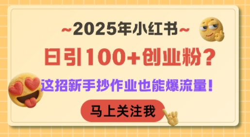 2025年小红书日引100+创业粉？这招新手抄作业也能爆流量！-shxbox省心宝盒