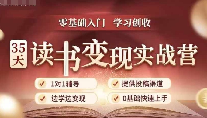 35天读书变现实战营，从0到1带你体验读书-拆解书-变现全流程，边读书边赚钱-shxbox省心宝盒