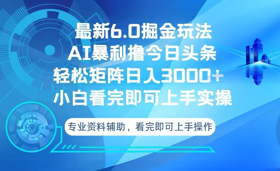 今日头条最新6.0掘金玩法，轻松矩阵日入3000+-shxbox省心宝盒