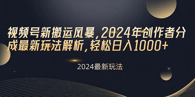 视频号新搬运风暴，2024年创作者分成最新玩法解析，轻松日入1000+-shxbox省心宝盒