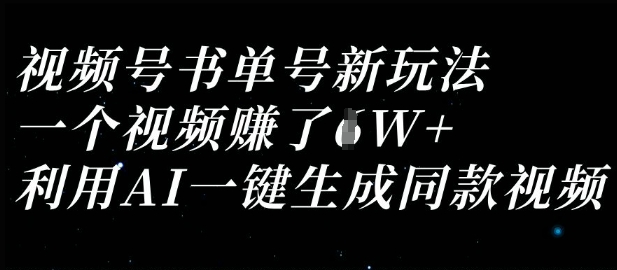 视频号书单号新玩法，一个视频收益过1W，利用AI一键生成同款视频-shxbox省心宝盒