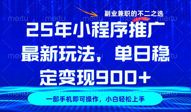 25年小程序推广最新玩法，稳定日入900+，副业兼职的不二之选-shxbox省心宝盒