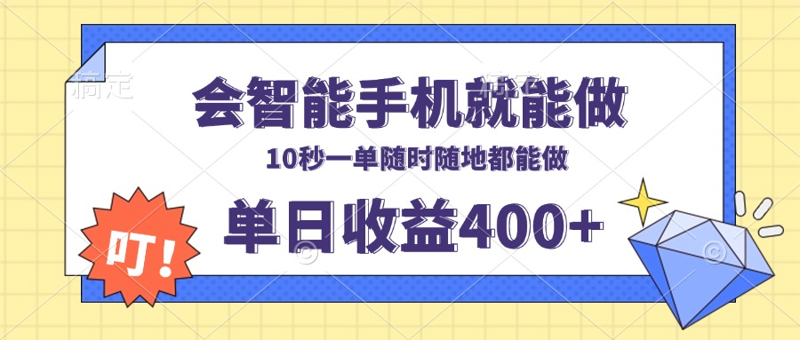 会智能手机就能做，十秒钟一单，有手机就行，随时随地可做单日收益400+-shxbox省心宝盒