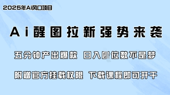 零门槛，AI醒图拉新席卷全网，5分钟产出爆款，日入四位数，附赠官方挂载权限-shxbox省心宝盒