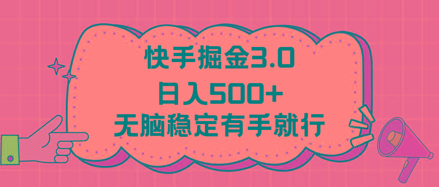 快手掘金3.0最新玩法日入500+   无脑稳定项目-shxbox省心宝盒