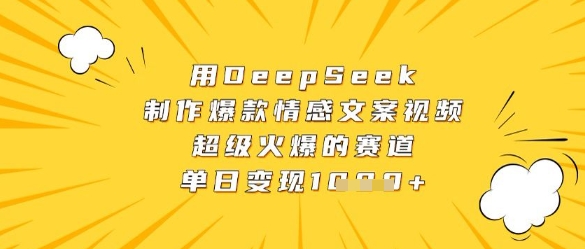 用DeepSeek制作爆款情感文案视频，超级火爆的赛道，单日变现数张-shxbox省心宝盒