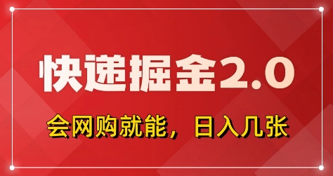快递掘金2.0，拼多多0元购+快递返佣，全自动下单软件，小白轻松上手，日入5张+【揭秘】-shxbox省心宝盒