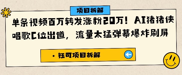 单条视频百万转发涨粉20W，AI猪猪侠唱歌C位出道，流量太猛弹幕爆炸刷屏-shxbox省心宝盒