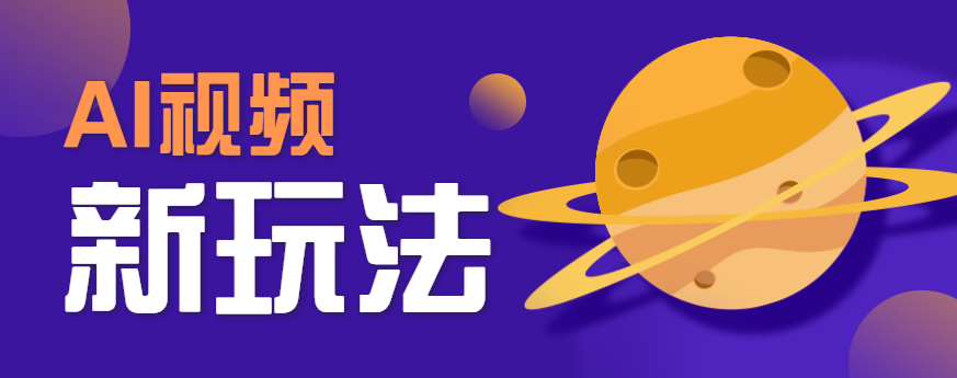 AI短视频新玩法，火爆全网的游戏人物替换电影人物搞怪短视频，轻松爆百万播放！-shxbox省心宝盒