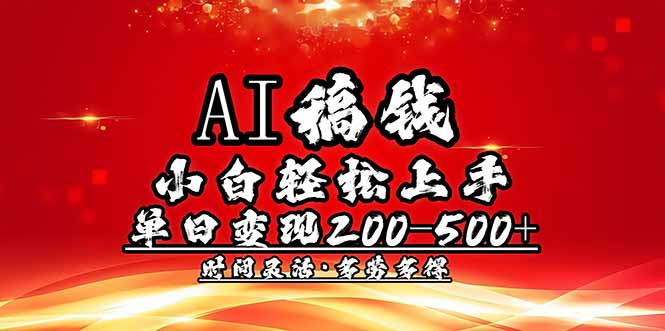 AI稿钱，小白轻松上手，单日200-500+多劳多得-shxbox省心宝盒