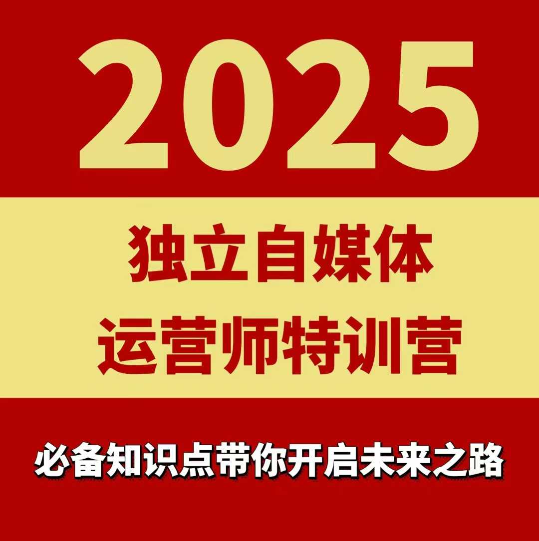 2025独立自媒体运营师特训营，一门针对本地实体运营+团购的课程-shxbox省心宝盒